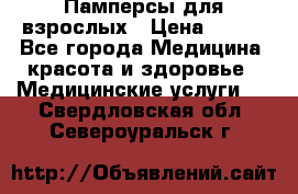Памперсы для взрослых › Цена ­ 200 - Все города Медицина, красота и здоровье » Медицинские услуги   . Свердловская обл.,Североуральск г.
